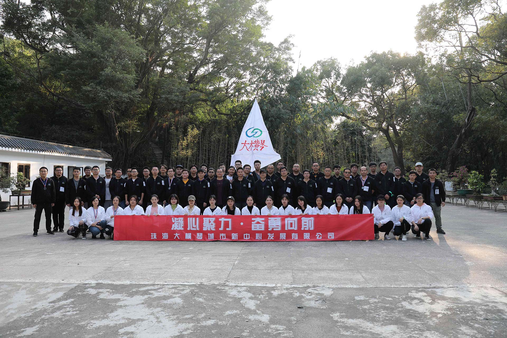 “凝心聚力，奮勇向前”員工拓展活動